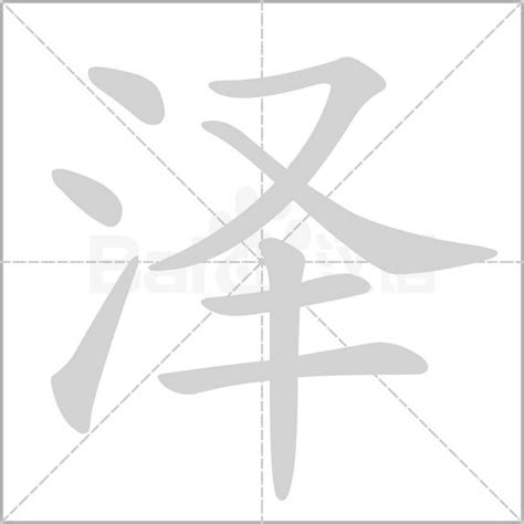 澤字五行|泽的意思,泽的解释,泽的拼音,泽的部首,泽的笔顺